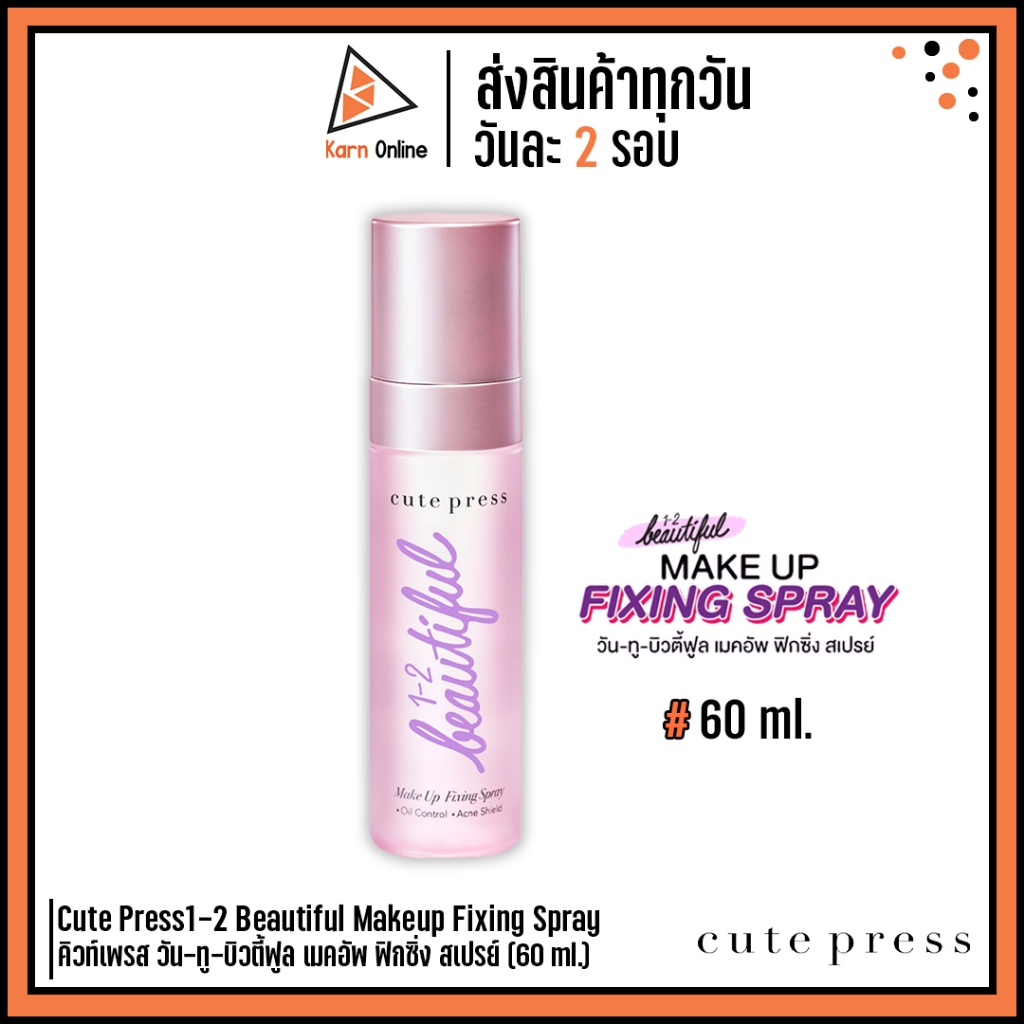 Cute Press1-2 Beautiful Makeup Fixing Spray คิวท์เพรส วัน-ทู-บิวตี้ฟูล เมคอัพ ฟิกซิ่ง สเปรย์ (60 ml.