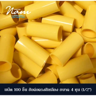 แพ็ค 100 ชิ้น ข้อต่อตรง สวมท่อรอยสาย สีเหลือง มี 3 ขนาด 3หุน(3/8") 4หุน(1/2") 6หุน(3/4")