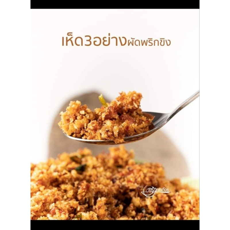 เห็ดสามอย่างฟูเจผัด พริกขิง น้ำพริกป้าติ๋ว500g260บาท