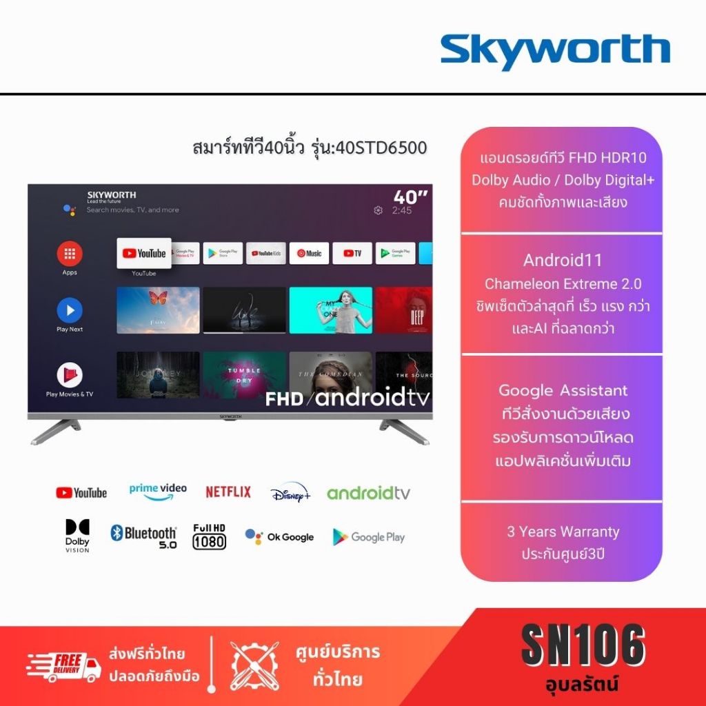 "ส่งฟรี สกายเวิร์ธ สมาร์ททีวี40นิ้ว" Skyworth AndroidTV40นิ้ว รุ่น40STD6500 สั่งงานด้วยเสียงภาษาไทย รับประกันศูนย์3ปี