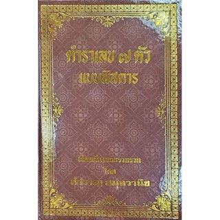 ตำราเลข 7 ตัว อ.สำราญ สมุทรวานิช ราคา250 บาท