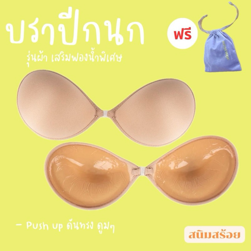 บราปีกนก ดันทรง Push up เสริมฟองน้ำพิเศษ ดูมๆ กาวแน่น ทนเหงื่อ  ติดทนตลอดวัน อกชิด ดันทรง l สนิมสร้อย sanimsoay