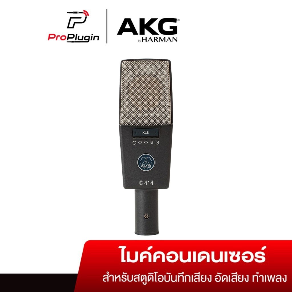 AKG C414 XLS Large-diaphragm Condenser Microphone ไมค์บันทึกเสียง เลือกรูปแบบการรับเสียงได้