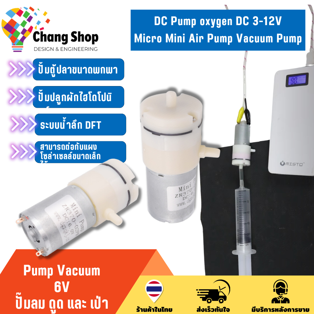 Changshop Pump Vacuum ปั๊มสูญญากาศ จิ๋ว 6V แต่แรงเวอร์ แวคคั่ม ปั๊มน้ําตู้ปลา ปั๊มตู้ปลา ออกซิเจน โซ