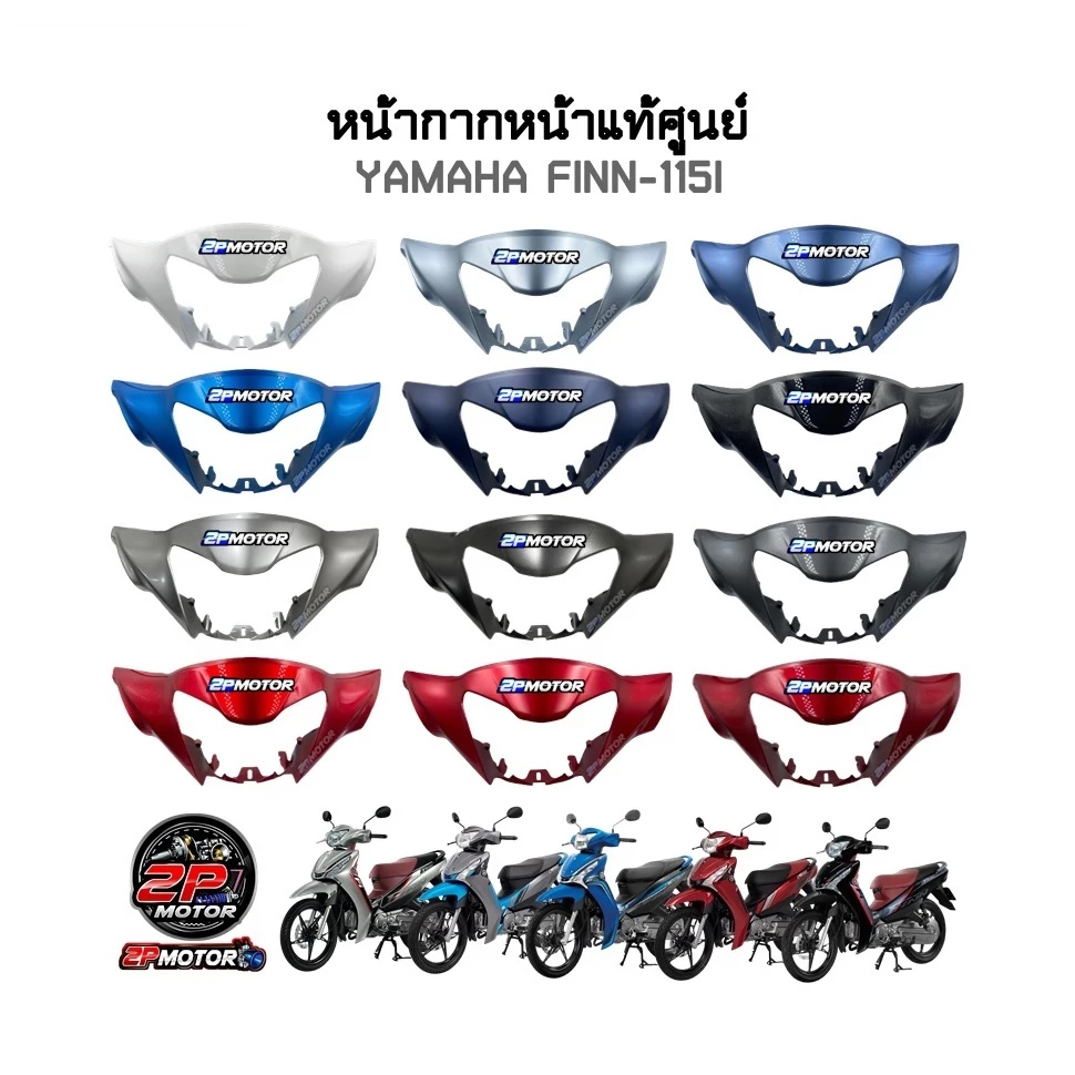 หน้ากากหน้า FINN ยามาฮ่าฟินน แท้เบิกศูนย์ (B6F)