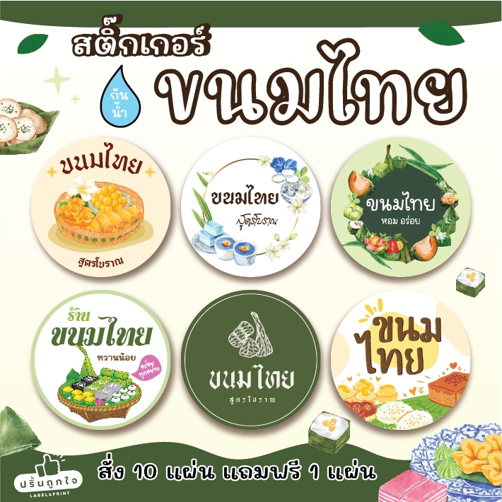 (ขั้นต่ำ 6 แผ่น)💖 สติ๊กเกอร์ ขนมไทย 💖 แช่เย็น แช่แข็งได้ กันน้ำ 100% (มีหลายขนาดให้เลือก)