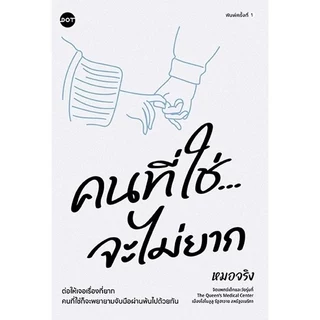 หนังสือเรื่อง คนที่ใช่จะไม่ยาก : หมอจริง : สำนักพิมพ์ DOT ราคาปก 235 บาท
