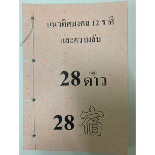 ฮวงจุ้ย เคล็ดลับ แนวทิศมงคลและความลับ 28 กลุ่มดาว อ.สรศักดิ์
