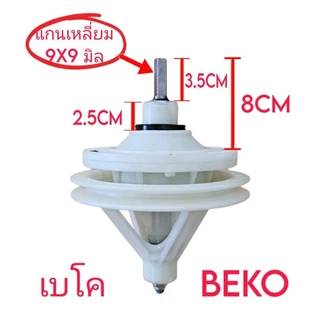 แกนซักเครื่องซักผ้าเบโค Beko รูยึดน็อต 8 รู รุ่น WTT180W