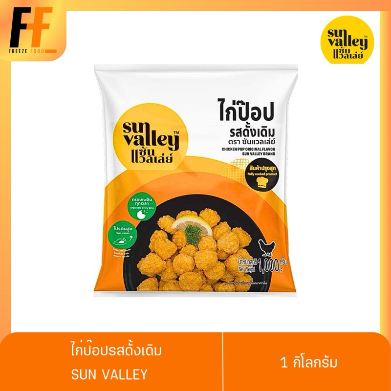 ไก่ป๊อปรสดั้งเดิม ตราซันแวลเล่ย์ 1 กิโลกรัม | CHICKEN POP ORIGINAL FLAVORED
