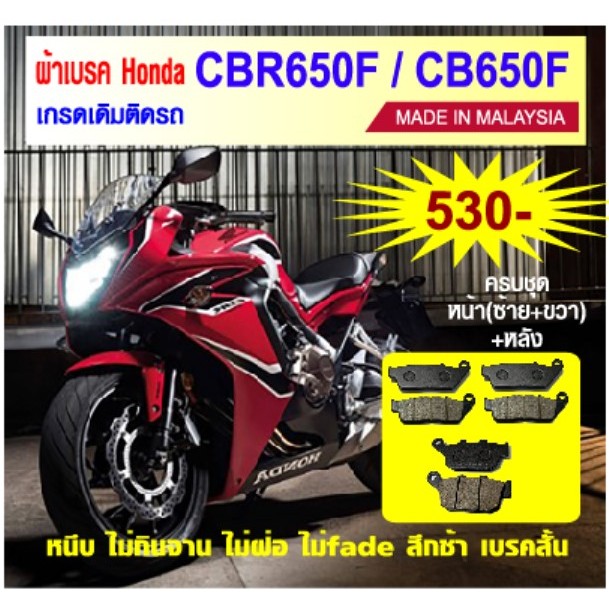 ผ้าเบรคเดิมติดรถ CBR650F CB650F NC750(D/S/X) made in malaysia ราคา ถูกที่สุด ดีลบีเคเค