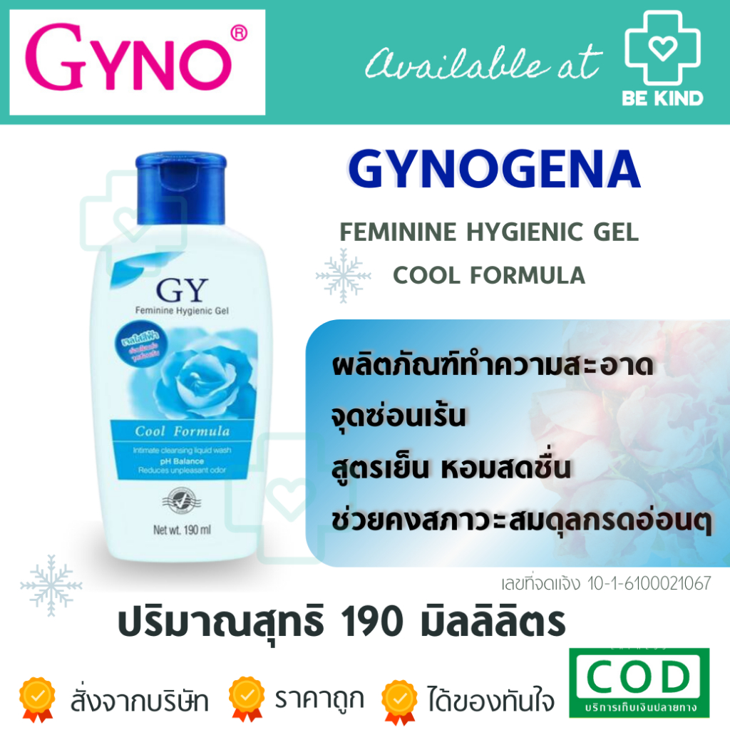 Gynogena Cool Formula Cleansing 190 ml ไกโนจีน่า เจลทำความสะอาด จุดซ่อนเร้น สตรี 190 มล.