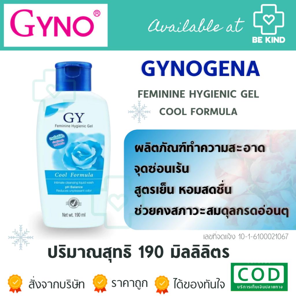 Gynogena Cool Formula Cleansing 190 ml ไกโนจีน่า เจลทำความสะอาด จุดซ่อนเร้น สตรี 190 มล.