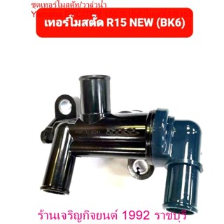 ชุดเทอร์โมสตัท/วาล์วน้ำ Yamaha EXCITER 155ตัวใหม่/R15ตัวใหม่…