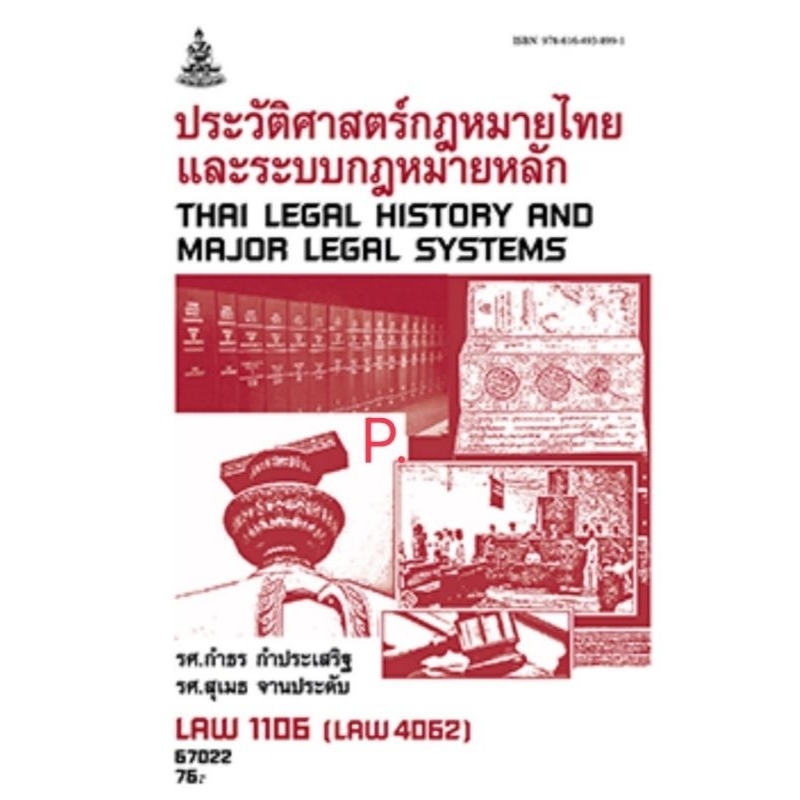 LAW1106 (LAW4062)​ หรือ LAW110667022 หนังสือราม เรื่องประวัติศาสตร์กฎหมายไทยและระบบกฎหมายหลัก