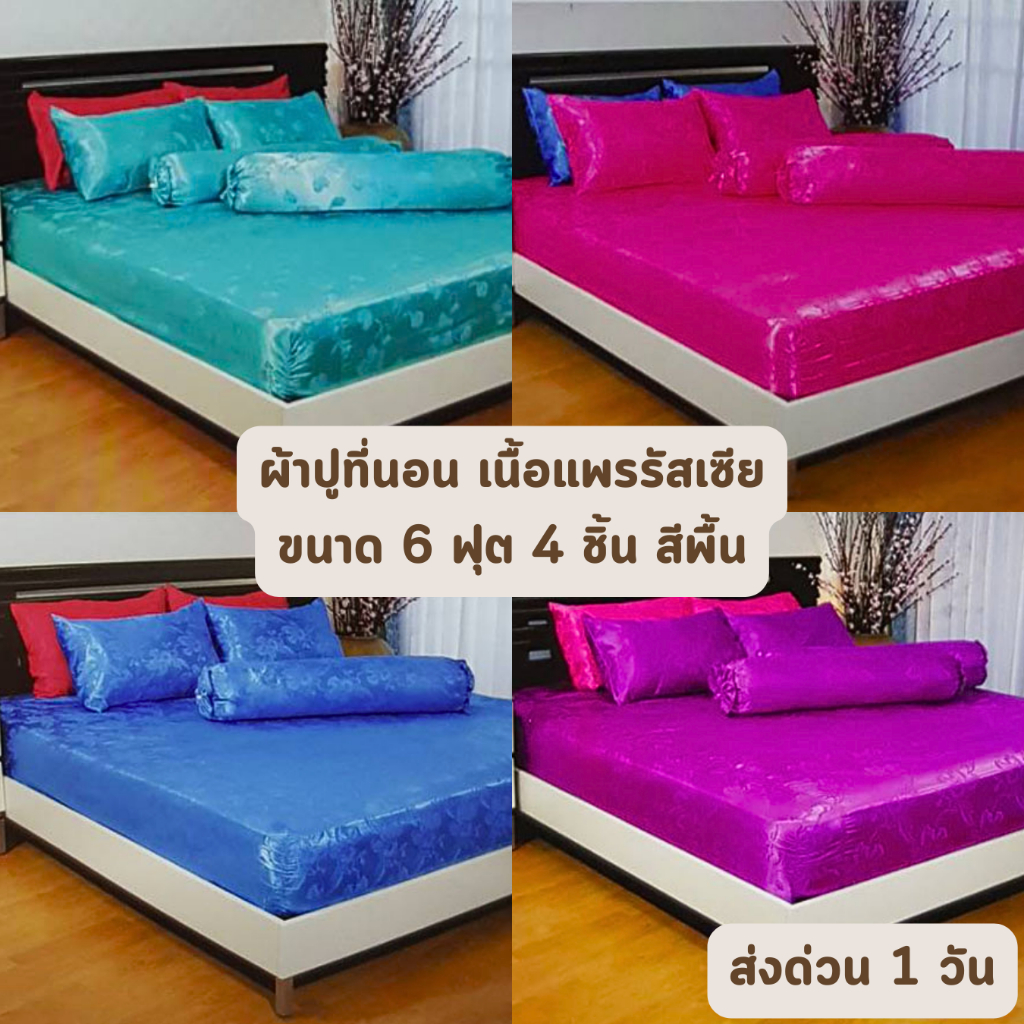 ส่งด่วน 1 วัน จัดเต็ม ! สีพื้น พิมพ์ลาย ผ้าปูที่นอน เนื้อแพรรัสเซีย ขนาด 6 ฟุต จำนวน 4 ชิ้น
