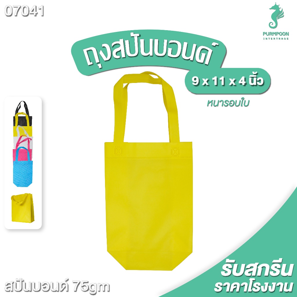 (1ใบ/แพ็ค) กระเป๋าผ้า ถุงผ้าสปันบอนด์ ถุงใส่ของ PP Bag (โรงงานมาเอง)ขนาด 9x11x4 นิ้ว พร้อมส่ง >07041<