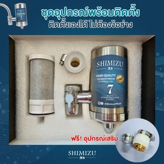 SHIMIZU เครื่องกรองน้ำแบบติดหัวก๊อกน้ำ ก็อกกรอง น้ำดื่ม ไส้กรองคาร์บอน ละเอียด 0.1 ไมครอน เครื่องกรองน้ำหัวก๊อก