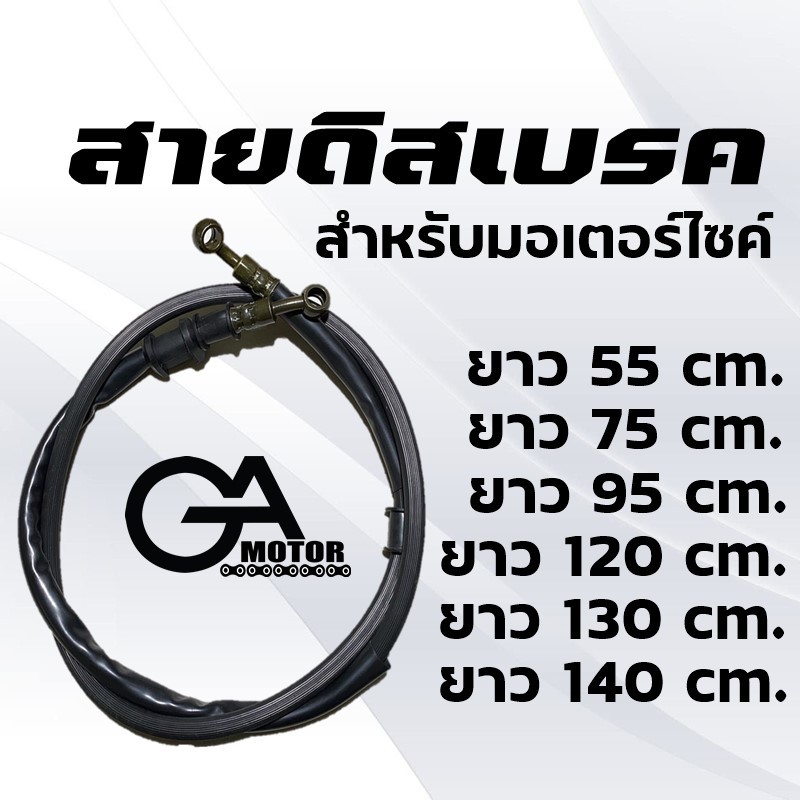 สายดิสเบรคหน้า สายดิสเบรคหลัง มอเตอร์ไซค์ สำหรับดิสเบรค มีหลายความยาว สามารถเลือกได้ตามเหมาะสม