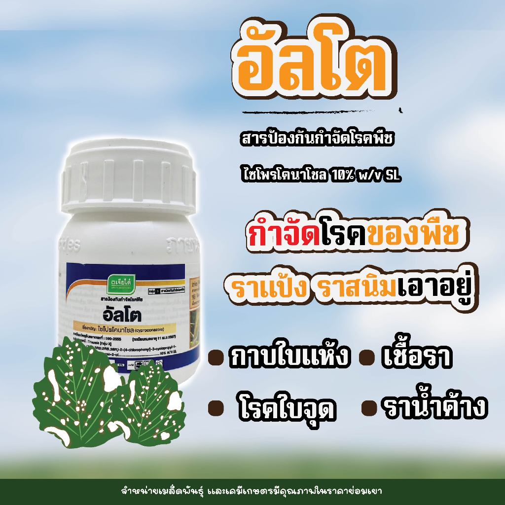 อัลโต บริษัท เจียไต๋ ยาเชื้อรา สารป้องกันกำจัดโรคพืช ขนาด 100 cc