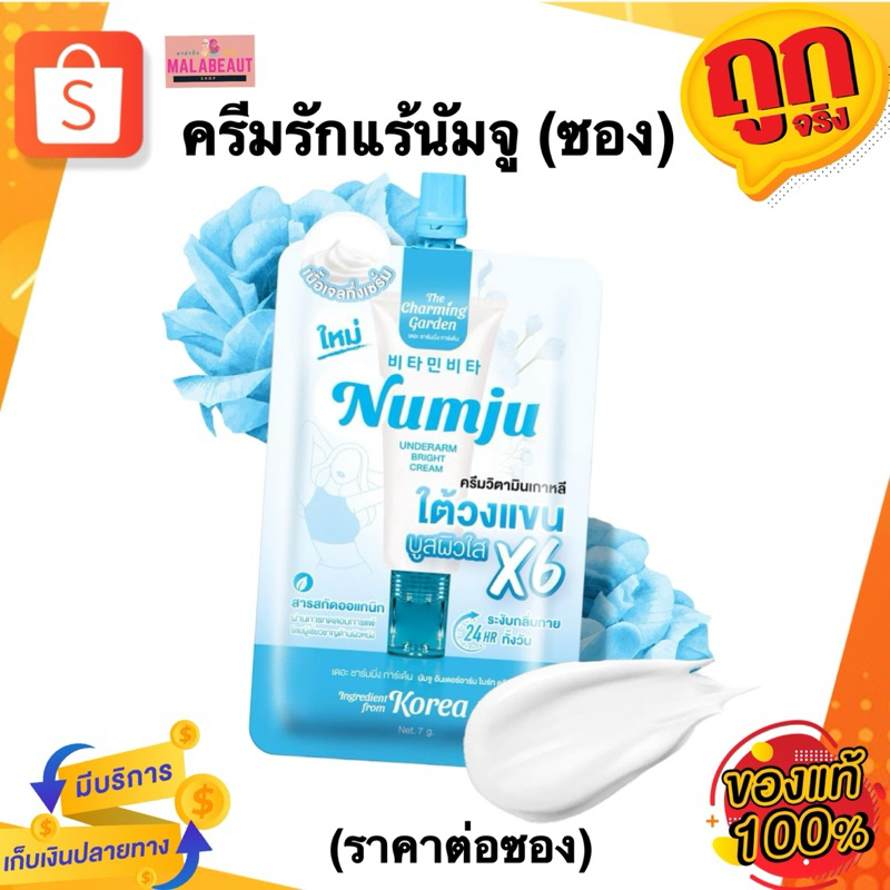 ครีมรักแร้นัมจู NUMJU Underarm Bright Cream ครีมวิตามินเกาหลี ใต้วงแขน (ราคาต่อซอง)