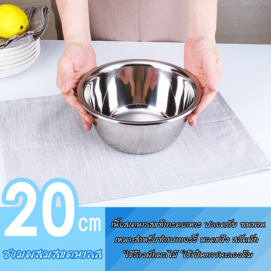 ชามผสมสแตนเลส กะละมังสแตนเลส ชามผสมแป้ง ใส่อาหาร stainless mixing bowl ขนาด 20cm.