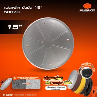 อะไหล่ ใบขัด เครื่องขัดหน้าปูน 15“ PUMPKIN สำหรับรุ่น 44354 ( J-WC380 ) แผ่นขัด