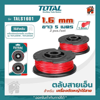 Total ตลับ กระปุกสายเอ็น TALS1601 สำหรับ เครื่องตัดหญ้าไร้สาย รุ่น TGTLI20018 สินค้าของแท้ มีคุณภาพ