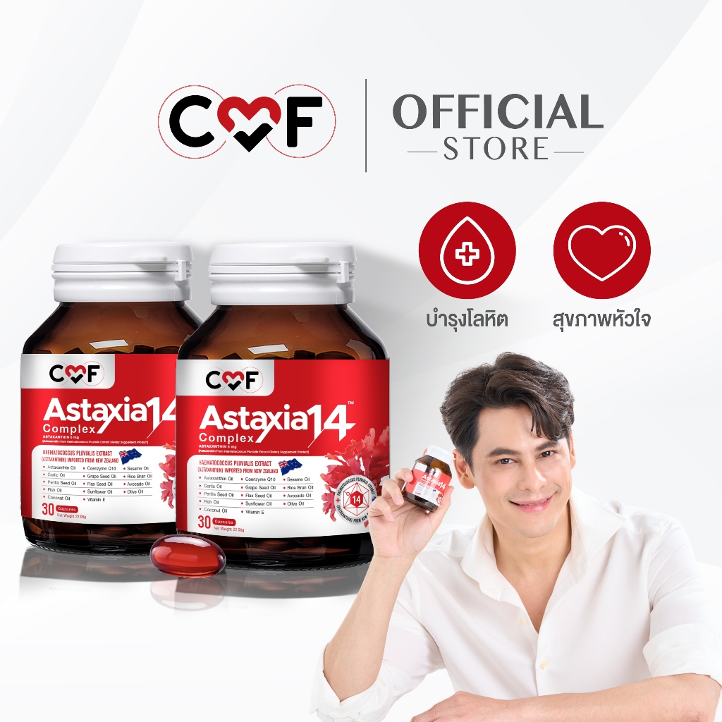 เช็ตสุดคุ้ม 2 กระปุก CMF Astaxia14 Complex แอสตาเซีย น้ำมันสกัดเย็น 14 ชนิด By ซี ศิวัฒน์