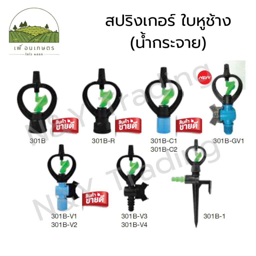สปริงเกอร์ ใบหูช้าง (น้ำกระจาย) และใบหูช้าง โครงเหลี่ยม (NUNI) Springer Elephant Ear (Spreading Water)