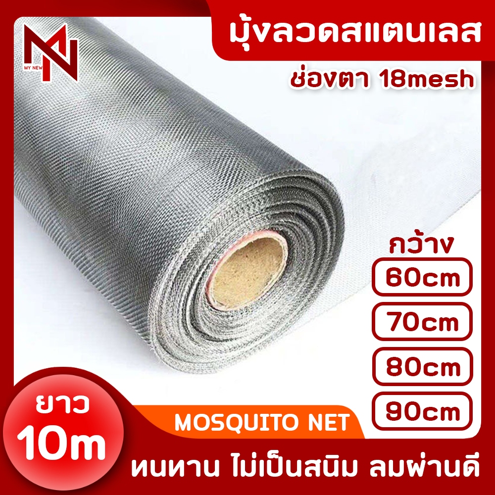 (ยกม้วน ยาว10m) มุ้งลวดสแตนเลส304 (ช่องตา18mesh / เบอร์ลวด0.19) มุ้งลวดกันยุง แมลง หนู แมลงสาบ mosquito net