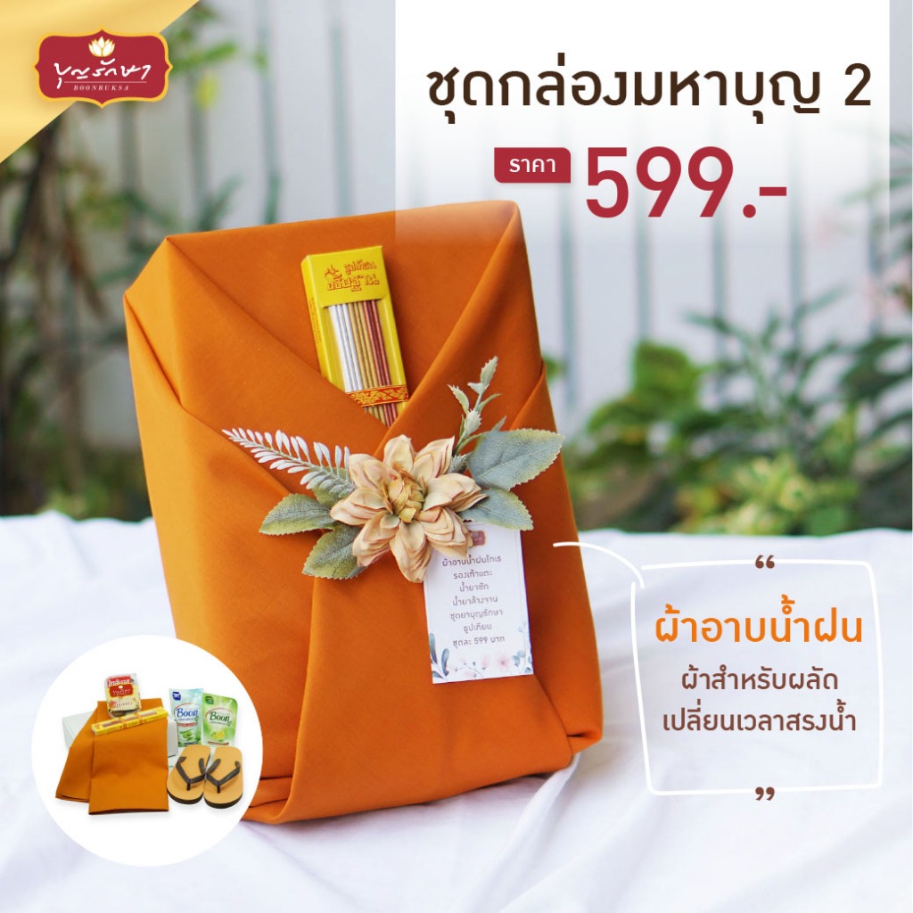 สังฆทานชุดกล่องมหาบุญ 2 by บุญรักษา | ชุดสังฆทาน ชุดถวายพระ เครื่องไทยธรรม งานบวช งานแต่ง งานครบรอบ