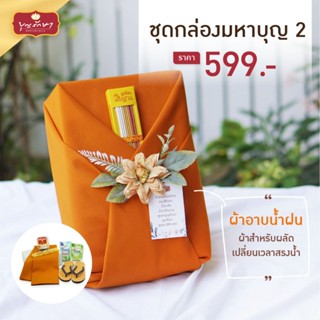สังฆทานชุดกล่องมหาบุญ 2 by บุญรักษา | ชุดสังฆทาน ชุดถวายพระ …
