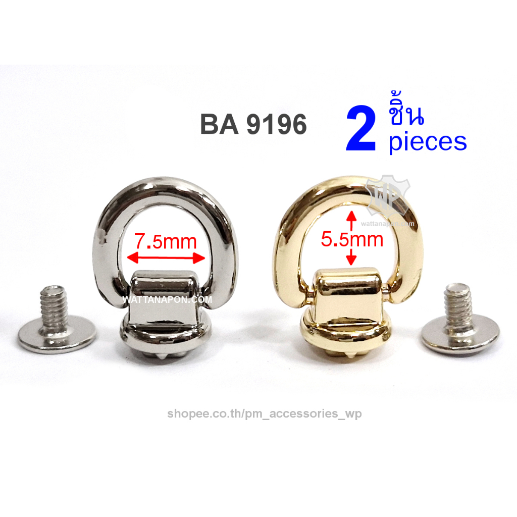 BA 9196 หมุดต่อห่วง ใช้ต่อกับสายกระเป๋า 2ชิ้น Screw Rivet with D-Ring, 2 pieces