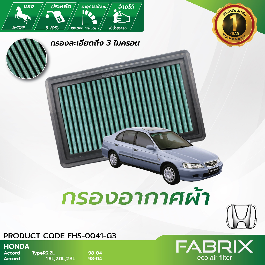 FABRIX กรองอากาศรถยนต์ Honda ( Accor , Accor TypeR ) FHS-0041