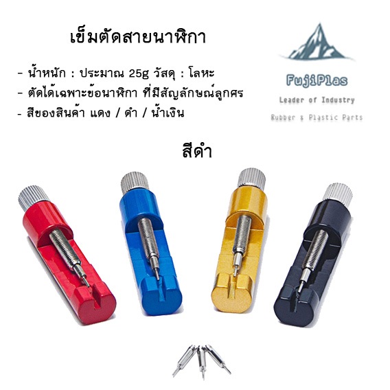 เข็มตัดสายนาฬิกา ใช้สำหรับเพิ่มหรือลดสายนาฬิกาข้อมือ สี ดำ แดง น้ำเงิน