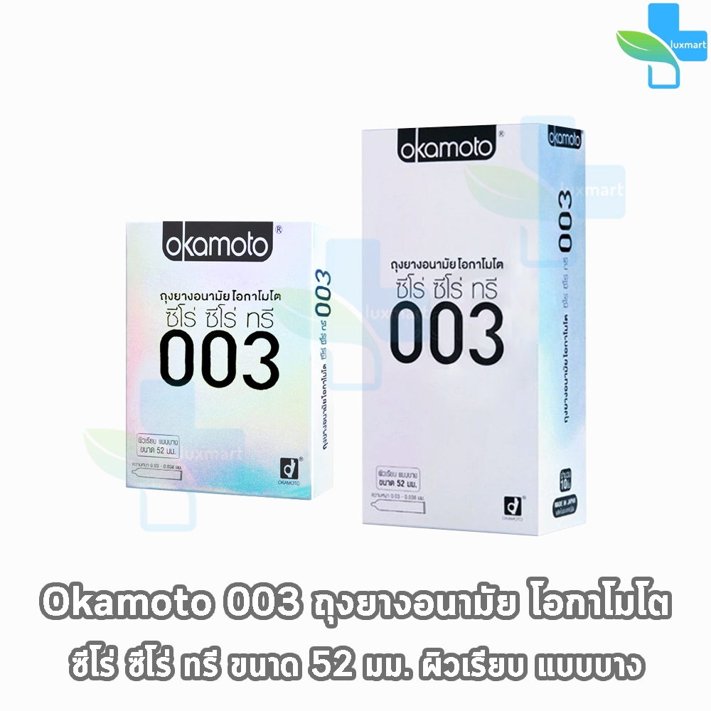 Okamoto 003 โอกาโมโต ขนาด 52 มม. บรรจุ 2,10 ชิ้น [1 กล่อง] ถุงยางอนามัย ผิวเรียบ แบบบาง [แท้จากบริษัท] condom ถุงยาง