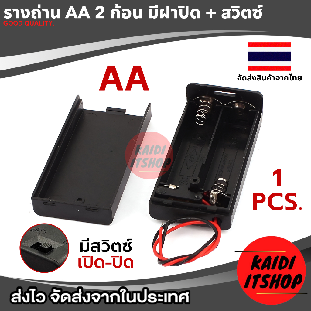 รางถ่าน AA จำนวน 2 ช่อง แรงดันไฟ 3V แบบมีสวิตซ์เปิด-ปิด พร้อมฝาครอบ (จำนวน 1 ชิ้น)