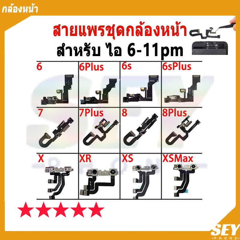 สายแพรชุดกล้องหน้า ใช้กับ ไอ 6 6s 6p 6sp 7 7p 8 8p x xs xsm xr 11 11p 11pm กล้องหน้า คุณภาพดี อะไหล่มือถือ