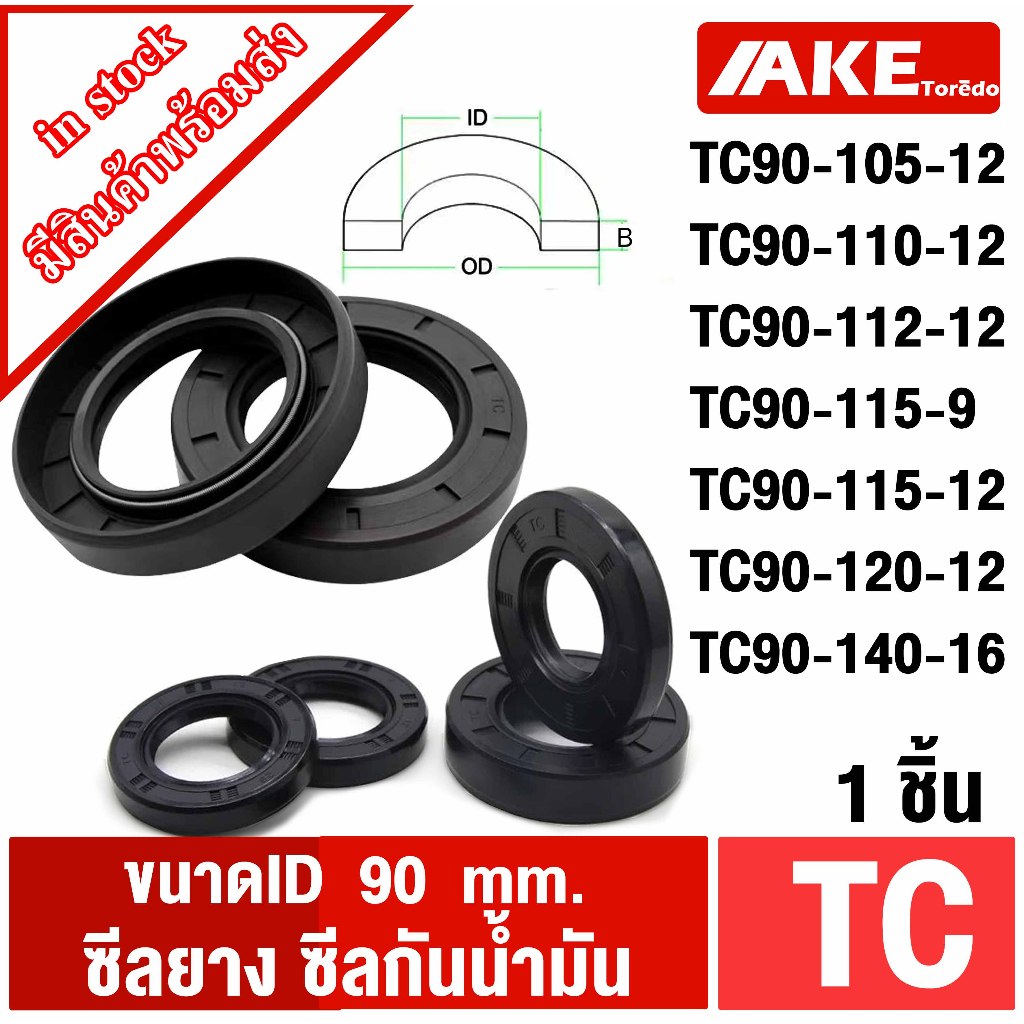 TC90-105-12 TC90-110-12 TC90-112-12 TC90-115-9 TC90-115-12 TC90-120-12 TC90-140-16 seal TC ออยซีล ซี