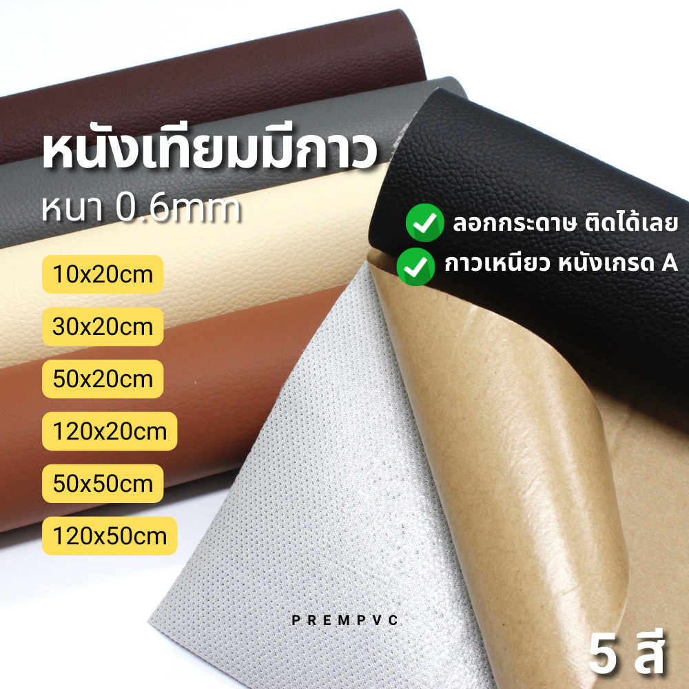 หนังเทียมมีกาวในตัว สติ๊กเกอร์ซ่อมเบาะ หน้ากว้าง 20cm, 50cm - หนัง pvc pu แผ่นเทปมีกาว หนังซ่อมโซฟา