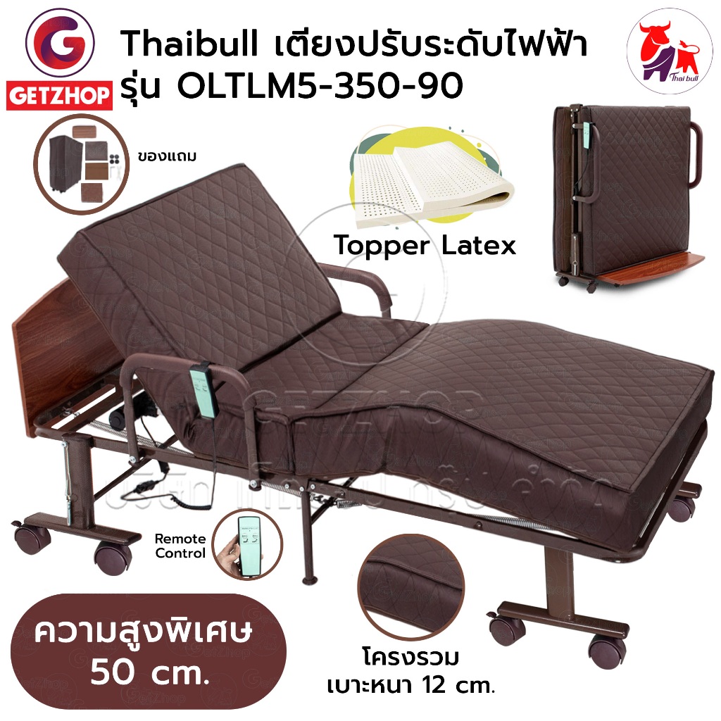 Thaibull เตียงผู้สูงอายุแบบพับได้ ปรับระดับด้วยรีโมทไฟฟ้า เตียงไฟฟ้า รุ่น OLTLM5-350-90(Latex) แถมฟรี อุปกรณ์ผ้าปูเตียง