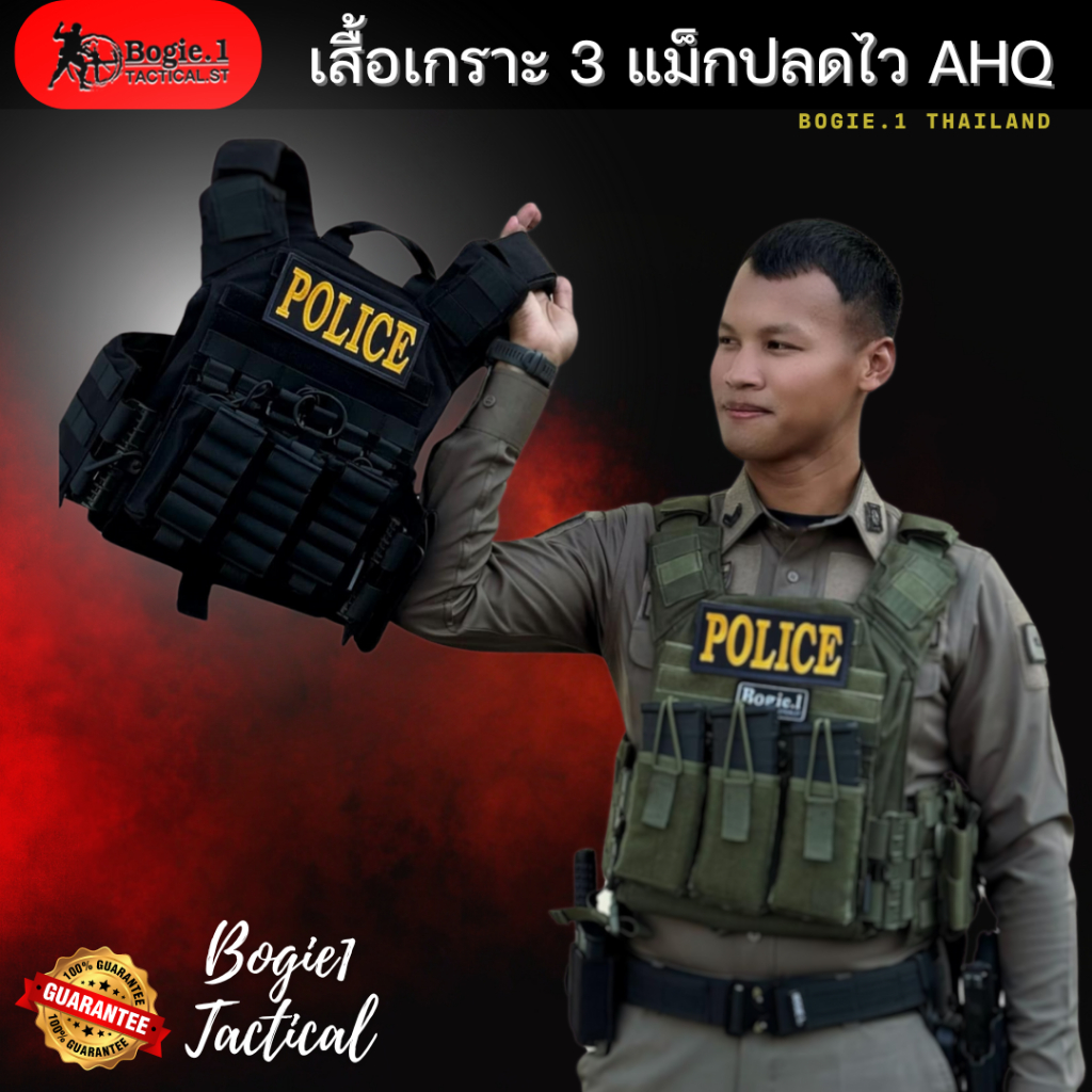 Bogie1 (Thailand) เสื้อเกราะ 3 แม๊กปลดไว Armor High Quality (AHQ) - Bogie1