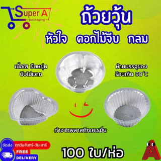 ถ้วยวุ้น พลาสติกใส ยี่ห้อ EPP ดอกไม้ / หัวใจ / กลม 4 cm (100ชิ้น/ห่อ)