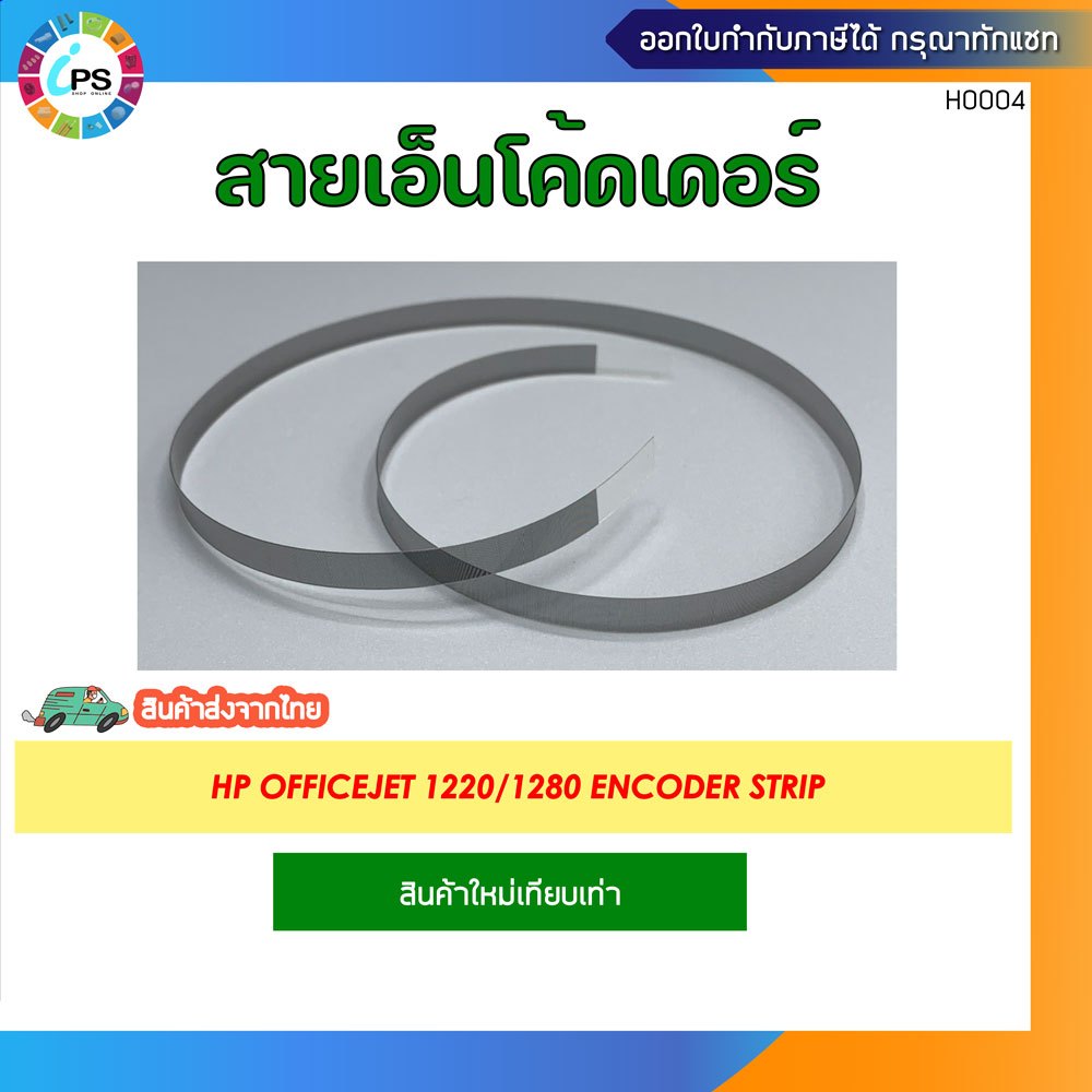 สายเอ็นโค้ดเดอร์ HP Officejet 1220/1280 Encoder Strip