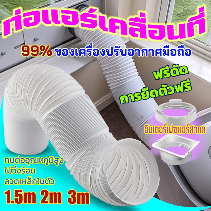 🎉พร้อมส่ง🎉ท่อแอร์เคลื่อนที่ แผ่นสไลด์กันอากาศ ท่อไอเสียเครื่องปรับอากาศ สําหรับเครื่องปรับอากาศมือถือ แอร์หน้าต่าง