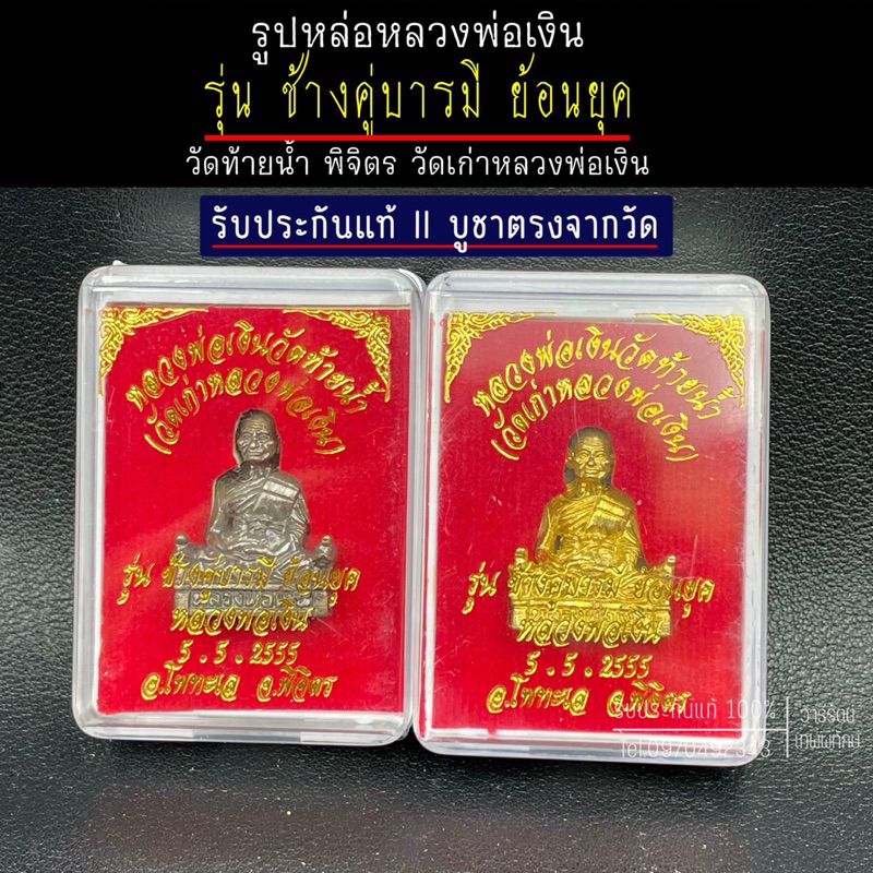 รับประกันแท้ รูปหล่อหลวงพ่อเงิน รุ่นช้างคู่บารมีย้อนยุค วัดท้ายน้ำ พิจิตร