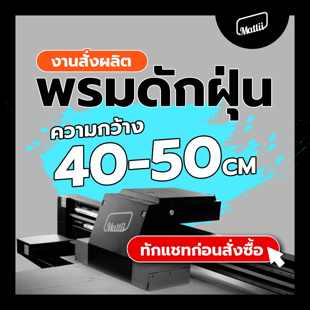 [ Mattii Custom 40/50 ] พรม พรมเช็ดเท้า พรมดักฝุ่น สั่งผลิต ขนาดความกว้าง 40 - 50 ซม ความยาวสูงสุด 240 ซม