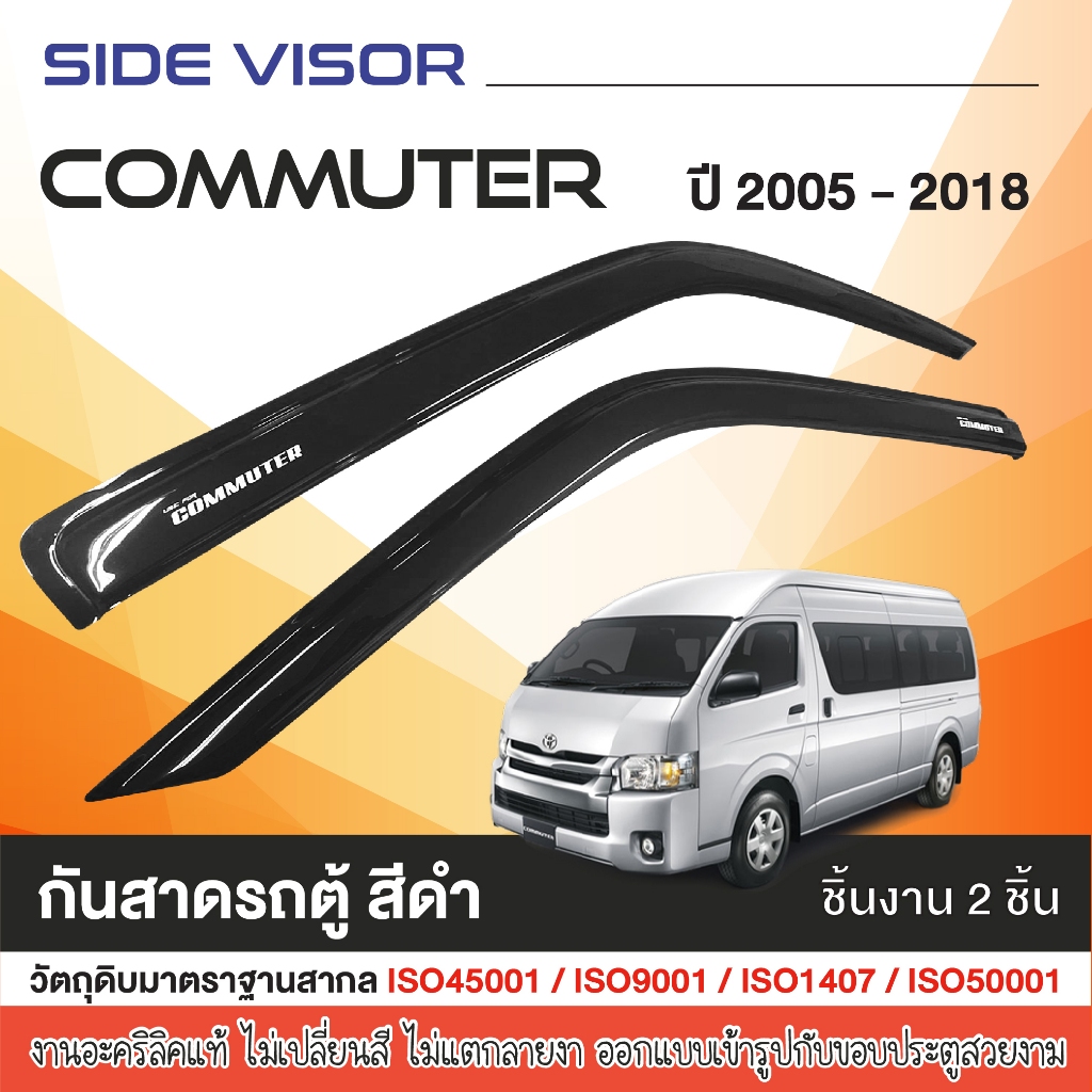 HIACE COMMUTER รถตู้ 2005 - 2018 คิ้วกันสาดประตู (2ชิ้น) สีดำ โตโยต้า คอมมูเตอร์ เวนจูรี่ โม่งน้อย คิ้วกันฝน