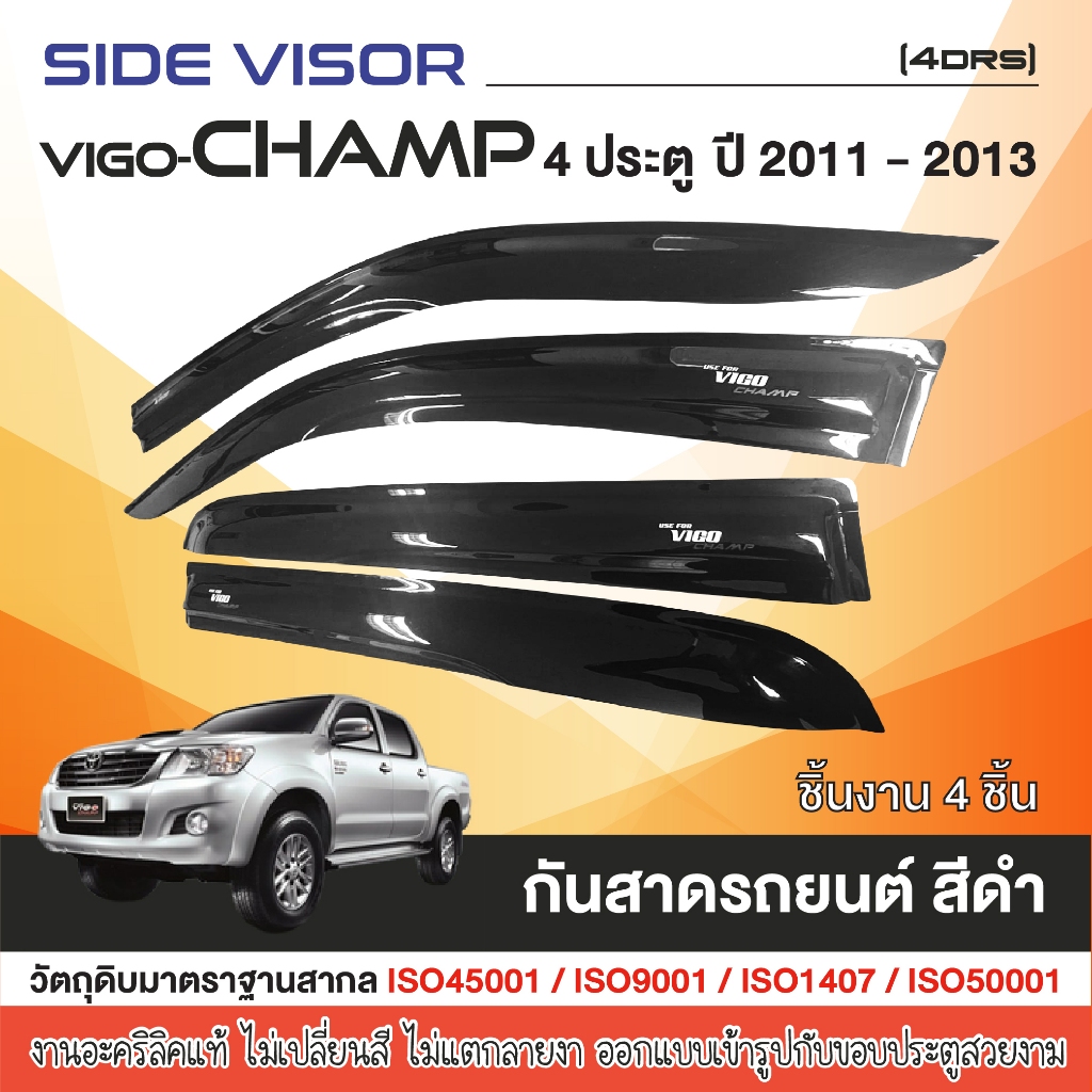คิ้วกันสาด VIGO CHAMP 2011 - 2013 4ประตู (4ชิ้น) งานเกรด A รับประกันจากโรงงานในไทย ของแต่ง ชุดแต่ง ประดับยนต์